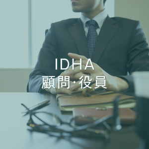 IDHA 顧問・役員リスト